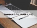 广安贺州网站制作公司（贺州平台公司）